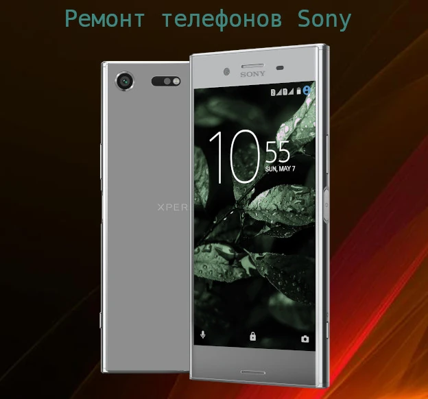 Ремонт телефонов Sony